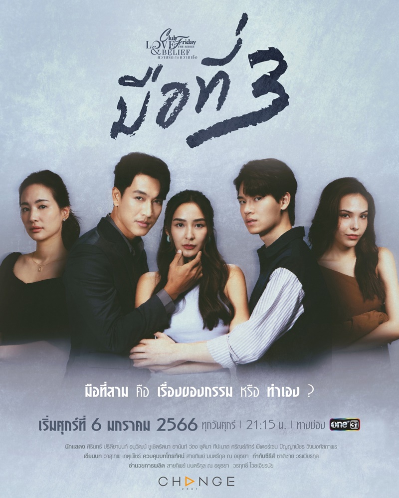 Club Friday The Series ตอน มือที่ 3