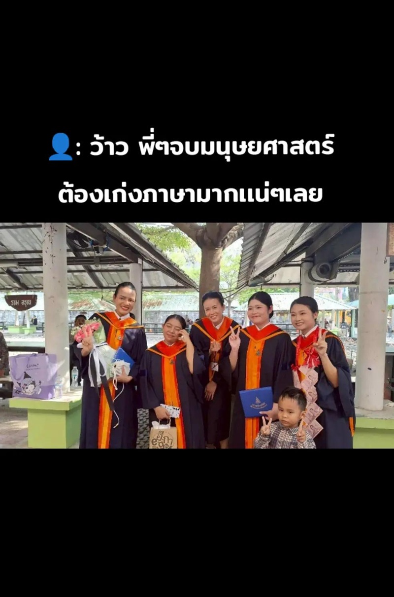 เพื่อนเรียนจบ