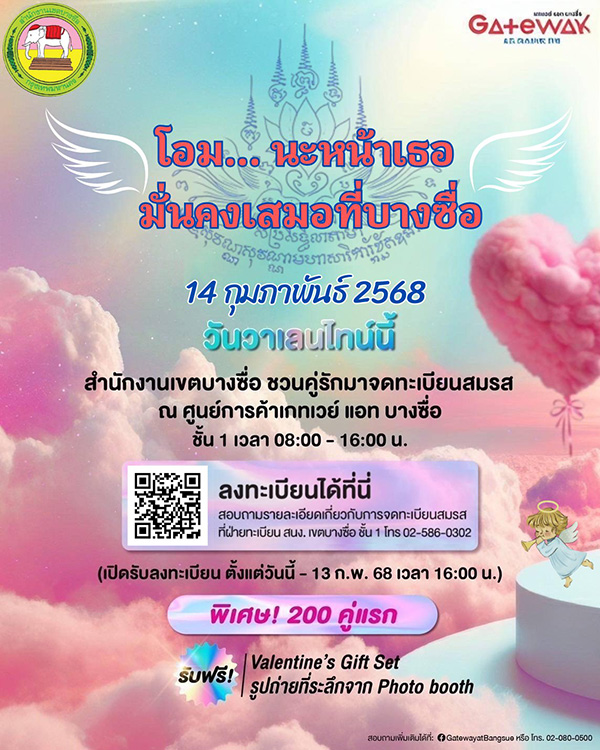 จดทะเบียนสมรส สำนักงานเขตบางซื่อ วันวาเลนไทน์