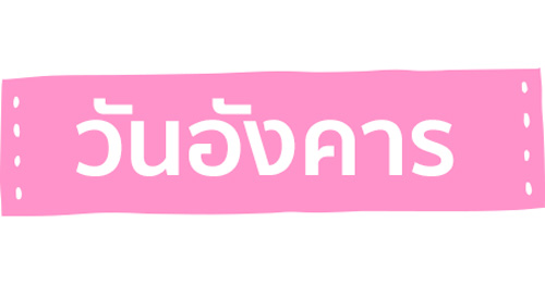 ทายนิสัยตามวันเกิด