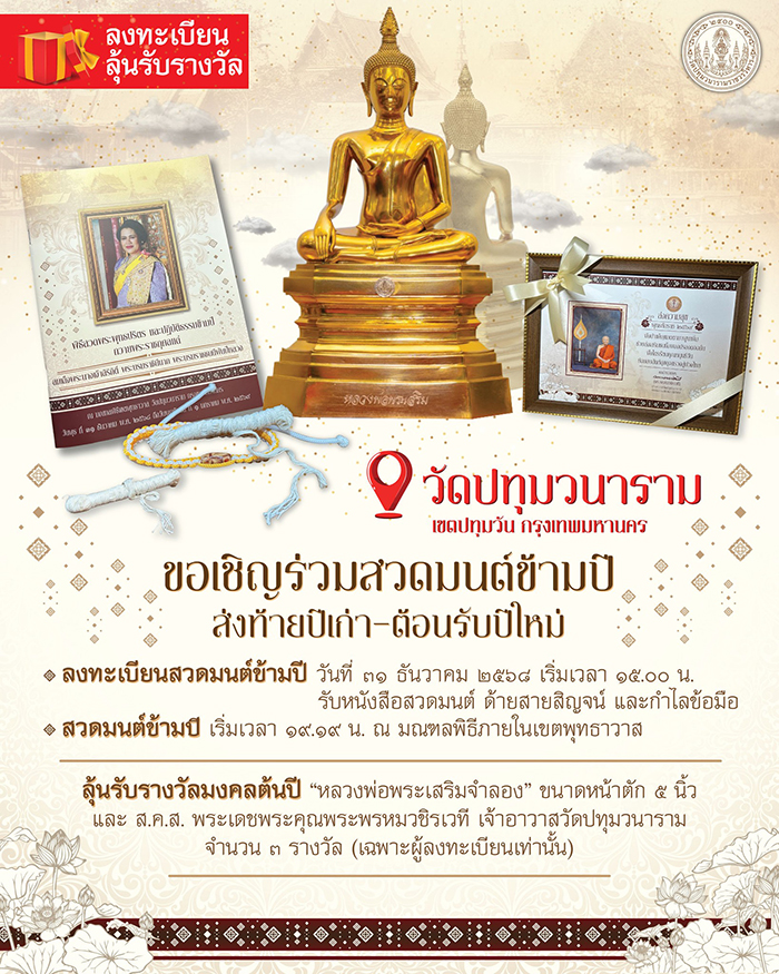 สวดมนต์ข้ามปี 2569 วัดปทุมวนาราม ราชวรวิหาร