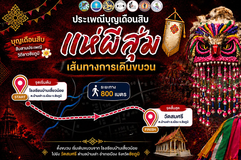 งานประเพณีแห่ผีสุ่ม 2569