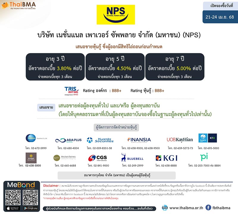 หุ้นกู้ออกใหม่ NPS