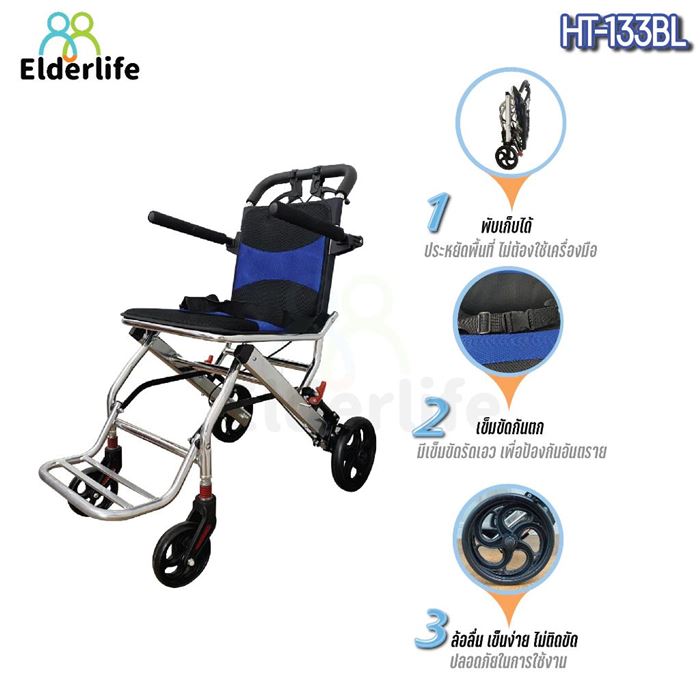 รถเข็นผู้สูงอายุ รถเข็นผู้ป่วย Elderlife รุ่น HT-133BL