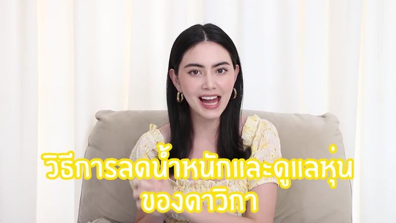 เคล็ดลับลดน้ำหนัก ใหม่ ดาวิกา