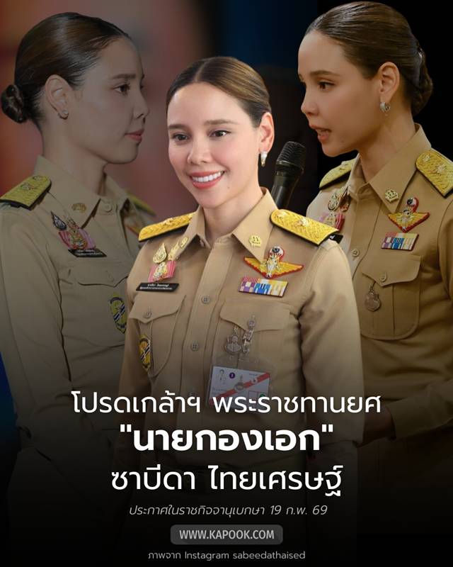 นายกองเอก ซาบีดา ไทยเศรษฐ์