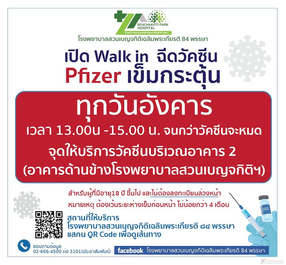 ฉีดวัคซีนโควิด