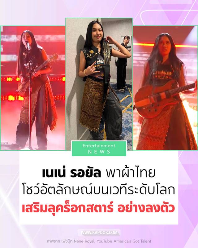 เนเน่ รอยัล