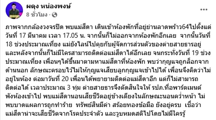 เผยภาพวงจรปิด แม่สีดา พัวพิมล ก่อนเสียชีวิต