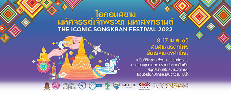งานสงกรานต์ 2565