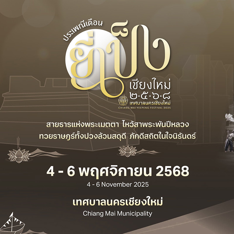 งานยี่เป็ง 2568 เชียงใหม่
