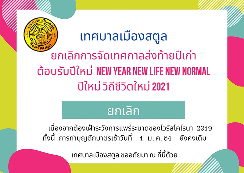 สถานที่งดจัดงานเคานต์ดาวน์ - ปีใหม่ 2564