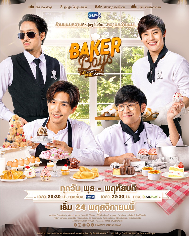 Baker Boys รักของผมขนมของคุณ