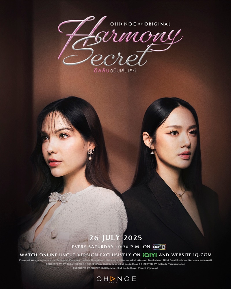 ดีลลับฉบับเล่นเล่ห์ Harmony Secret