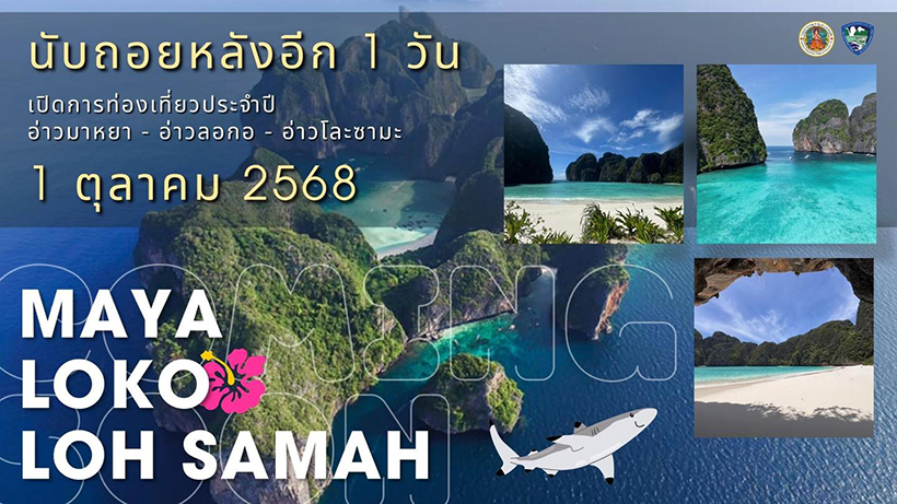 อ่าวมาหยา 2568