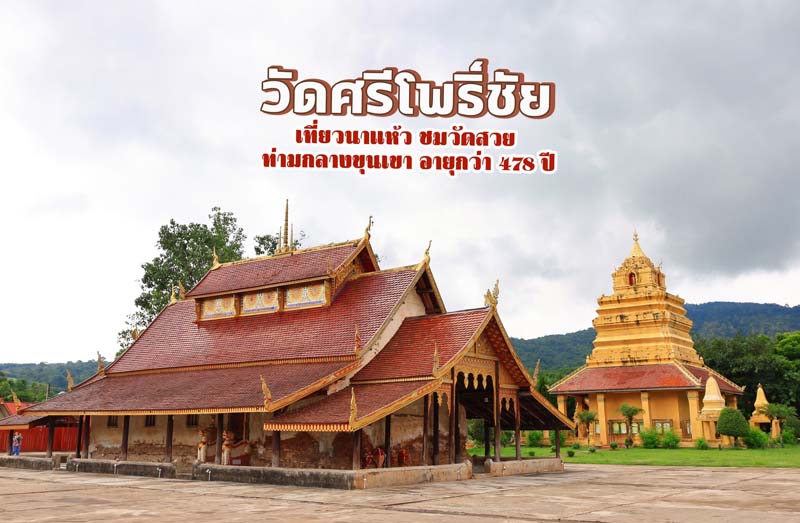 วัดศรีโพธิ์ชัย