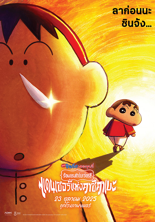 The Crayon Shin-chan the Movie: Super Hot ! The Spicy Kasukabe Dancers ภาพโปสเตอร์