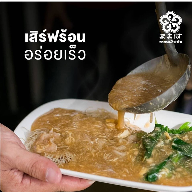 ร้านราดหน้าเดลิเวอรี่