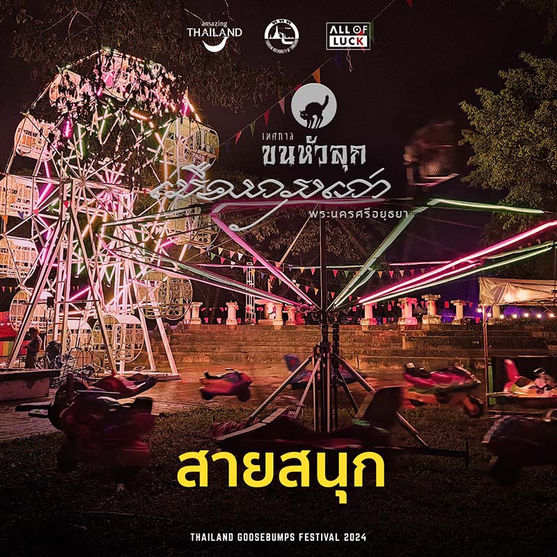 เทศกาลขนหัวลุก เมืองกรุงเก่า กิจกรรมสายสนุก