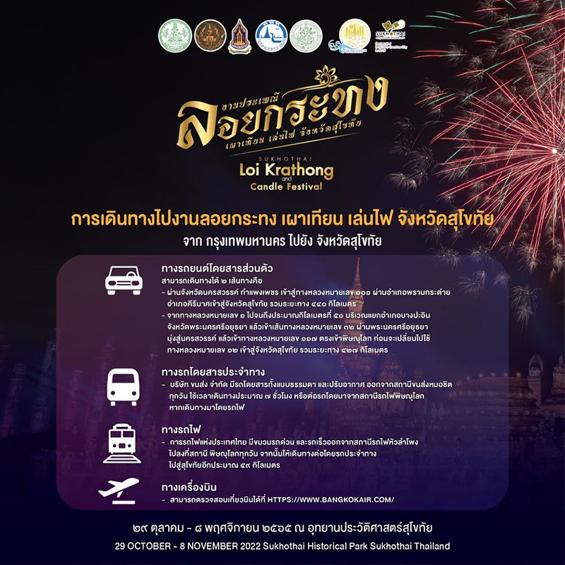 ลอยกระทงสุโขทัย 2565