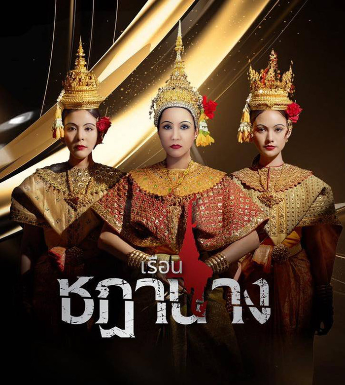 ผีนางรำ เรือนชฎานาง