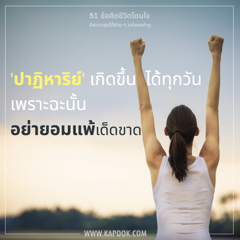 ข้อคิดชีวิตโดนใจ