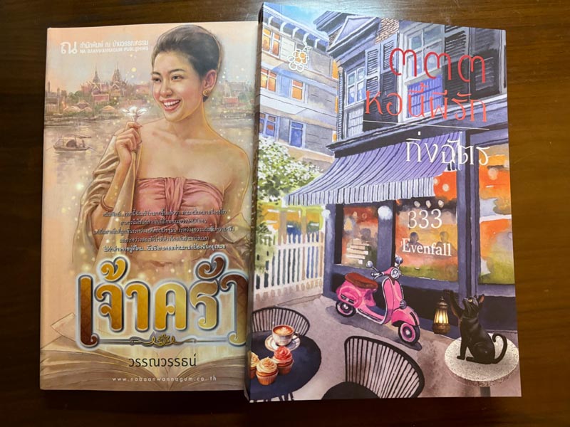 ป้าแจ๋ว ยุทธนา โชว์นิยายที่กำลังอ่าน