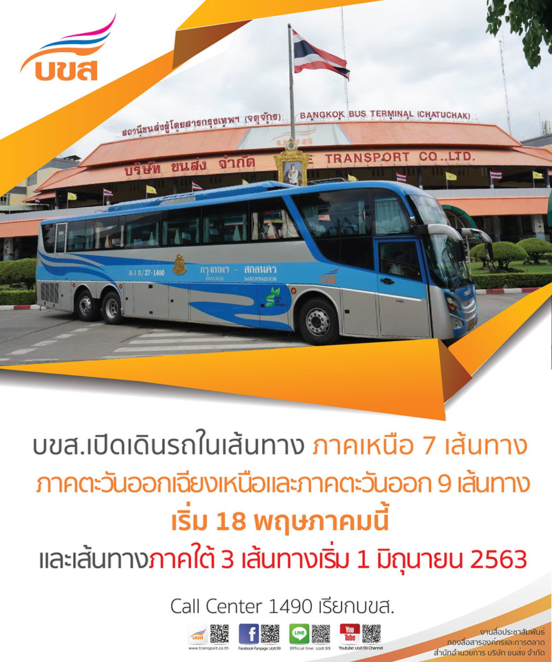 บขส. เดินรถ