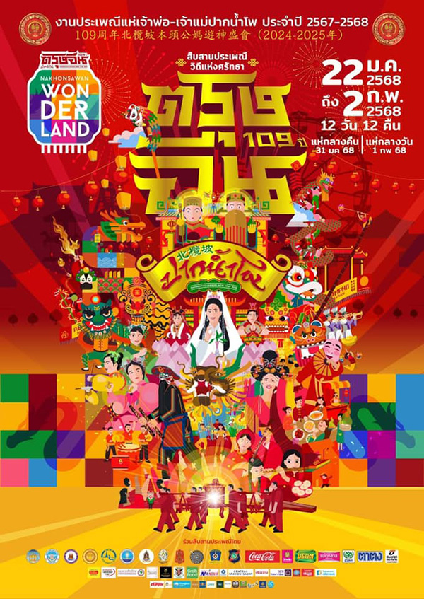 ตรุษจีนนครสวรรค์ 2568