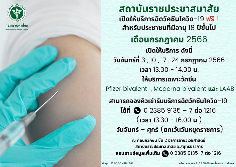 ฉีดวัคซีนโควิด