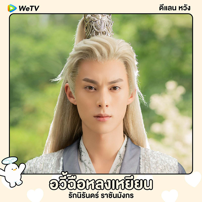 พระเอก พระรอง ซีรีส์จีน รักนิรันดร์ ราชันมังกร Miss The Dragon