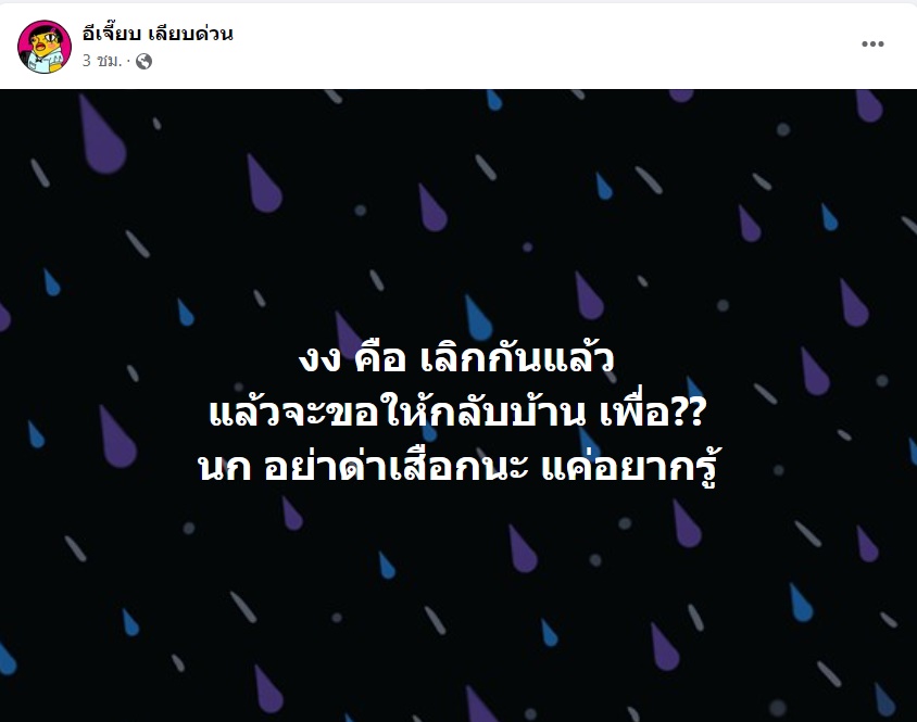  อีเจี๊ยบ เลียบด่วน