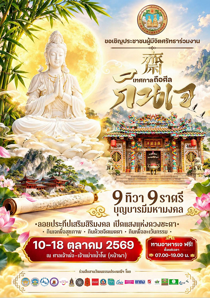 เทศกาลกินเจ 2569