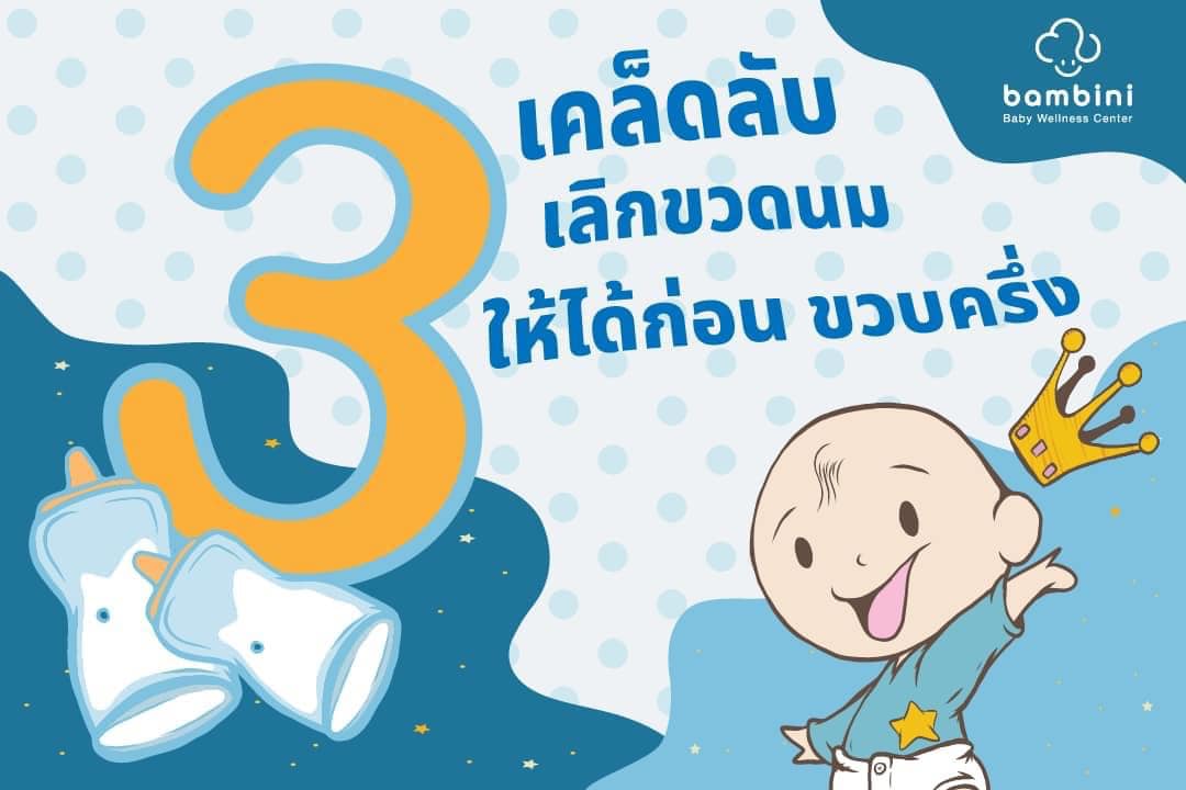 เลิกขวดนม