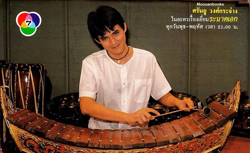 ตั้ว ศรัณยู