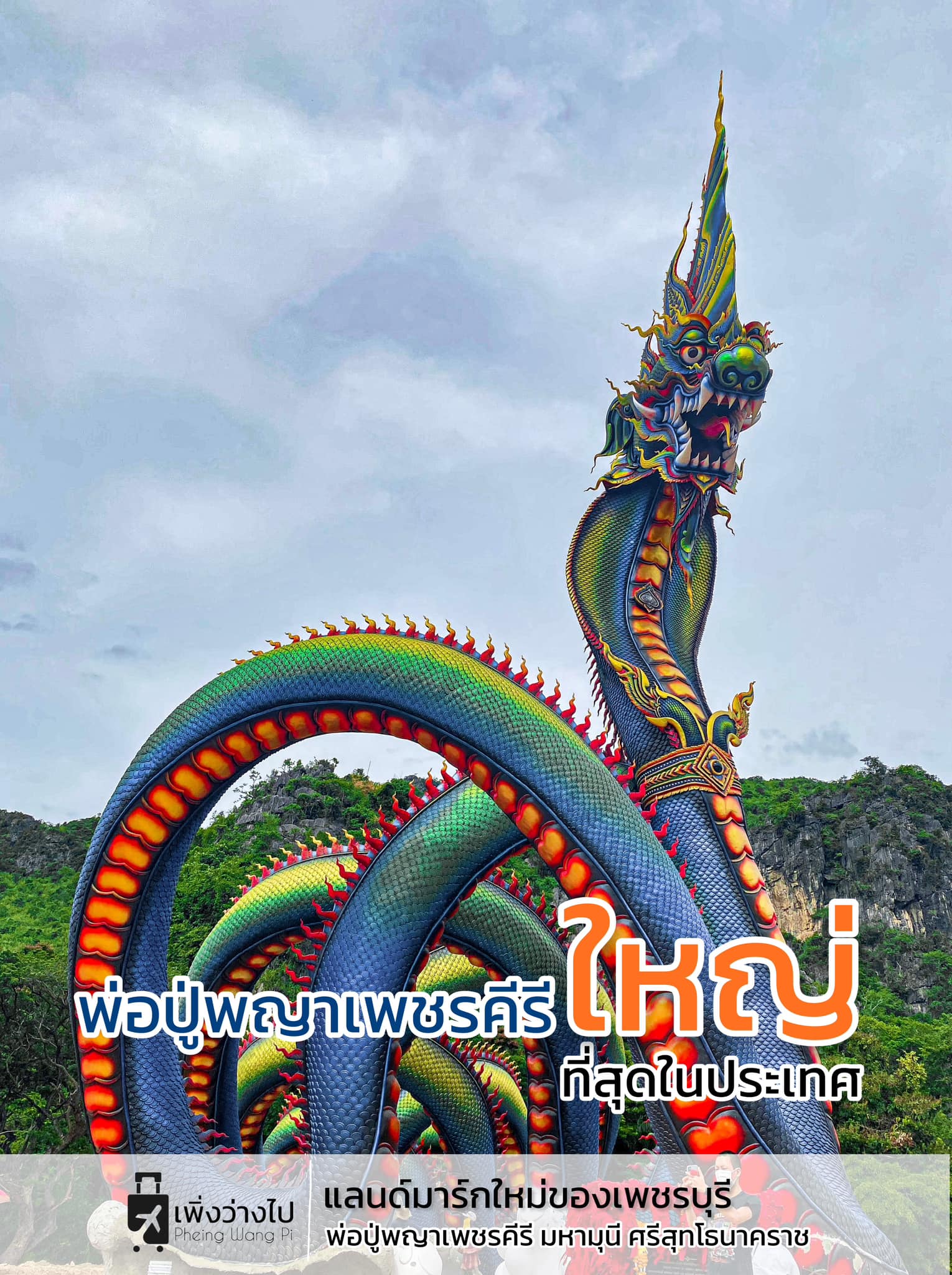 พ่อปู่พญาเพชรคีรี เพชรบุรี