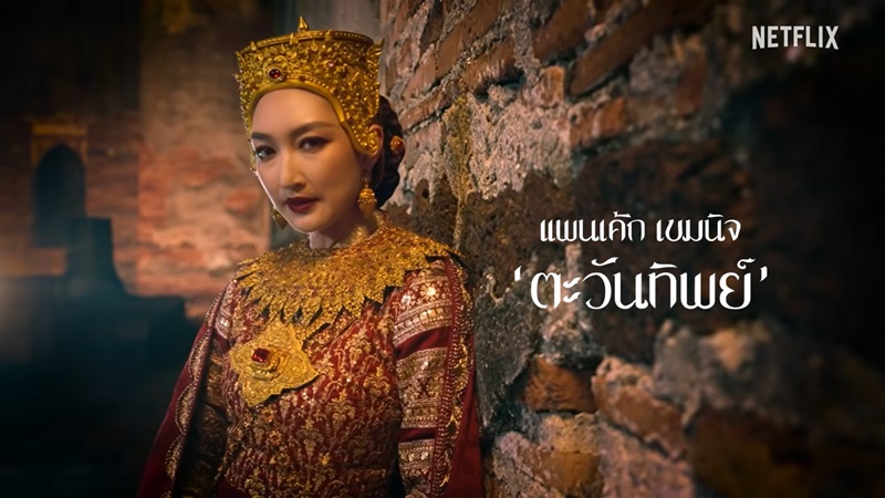 เพลิงพระนาง Netflix นักแสดง