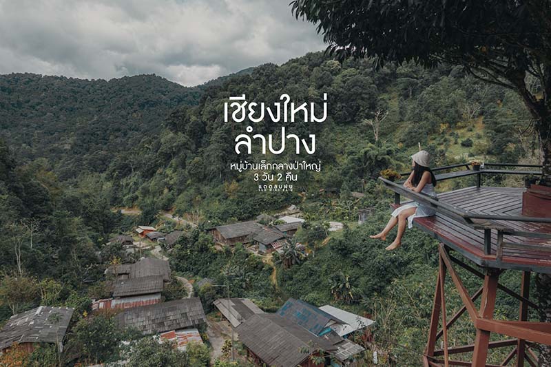 เที่ยว 3 วัน 2 คืน