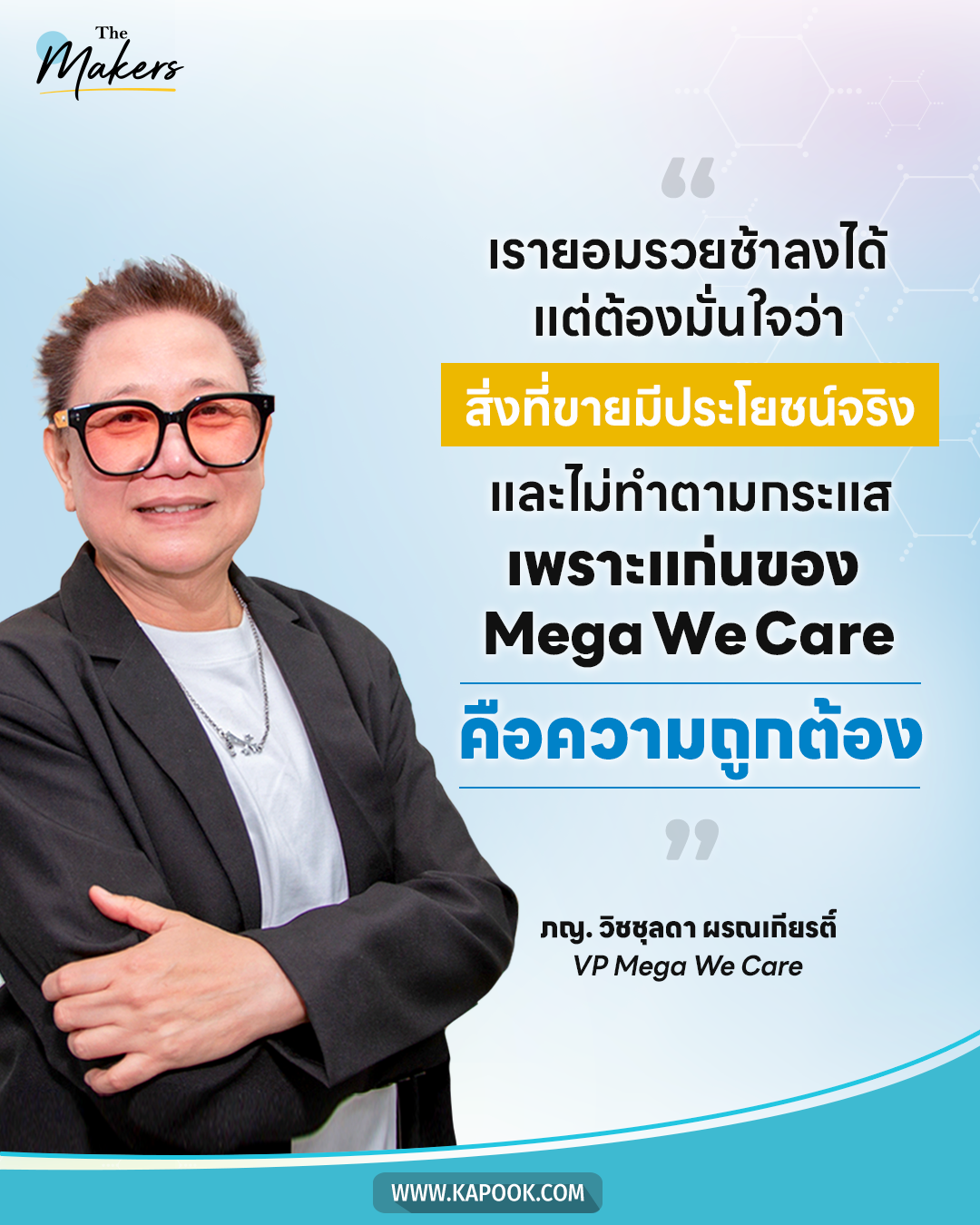ภญ. วิชชุลดา ผรณเกียรติ์ VP Mega We Care