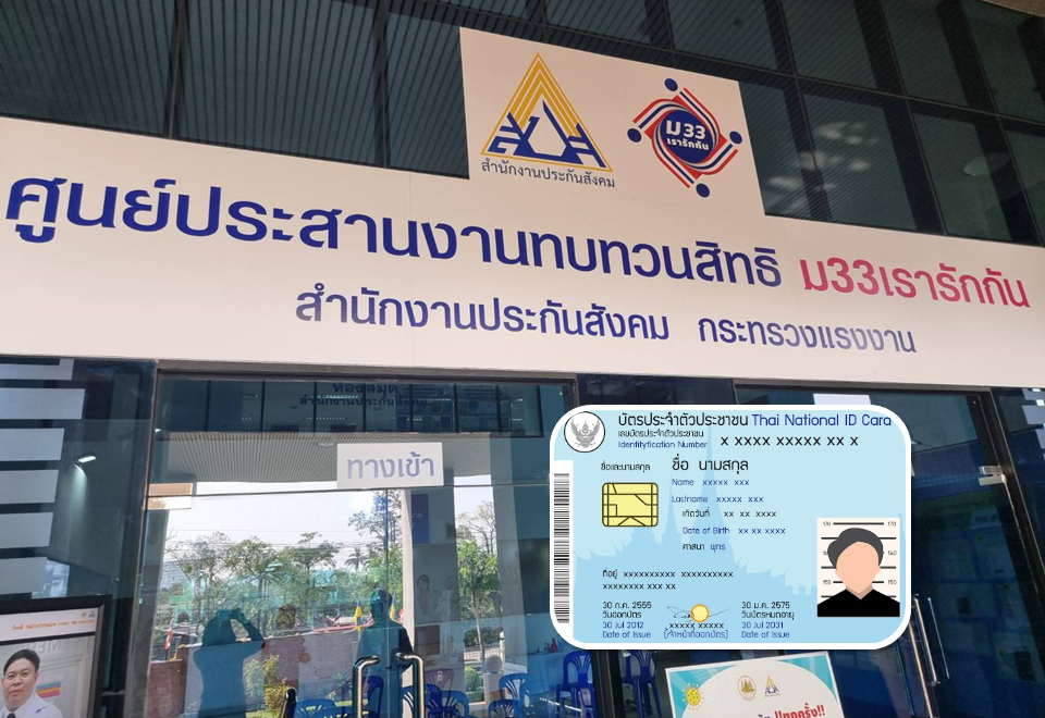 ประกันสังคม เรารักกัน