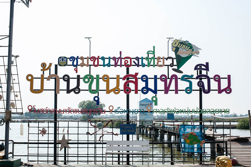 ชุมชนบ้านขุนสมุทรจีน