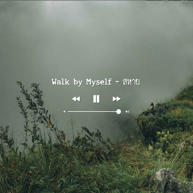 ฟังเพลง