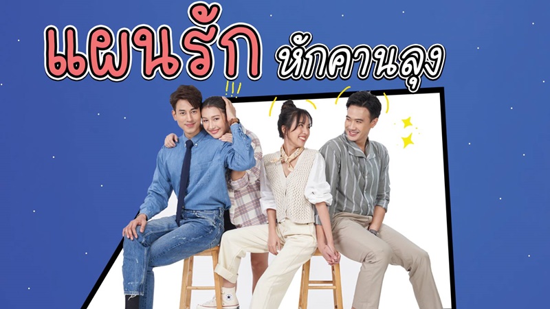 แผนรักหักคานลุง