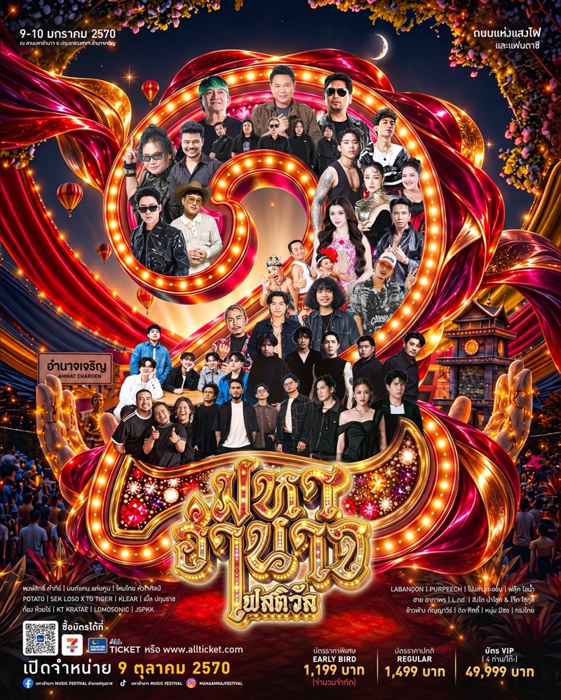 มหาอำนาจ เฟสติวัล 2