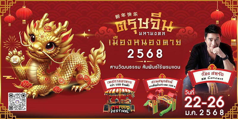 ตรุษจีนหนองคาย 2568