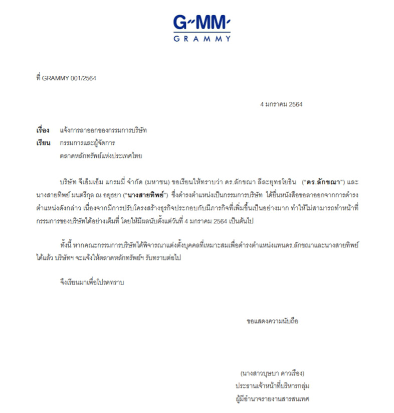 พี่ฉอด ลาออกจากแกรมมี่