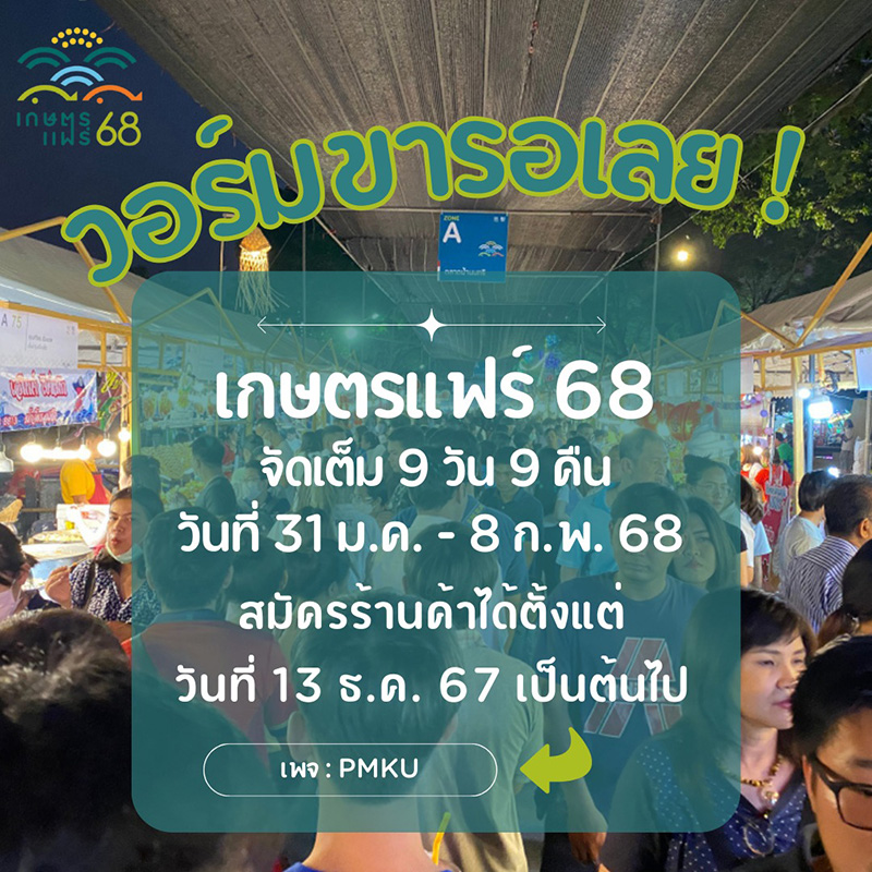 เกษตรแฟร์ 2568 จัดวันไหน