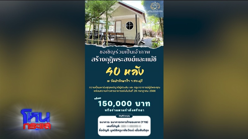 ดราม่า สถานปฏิบัติธรรมป่าชนะใจ 