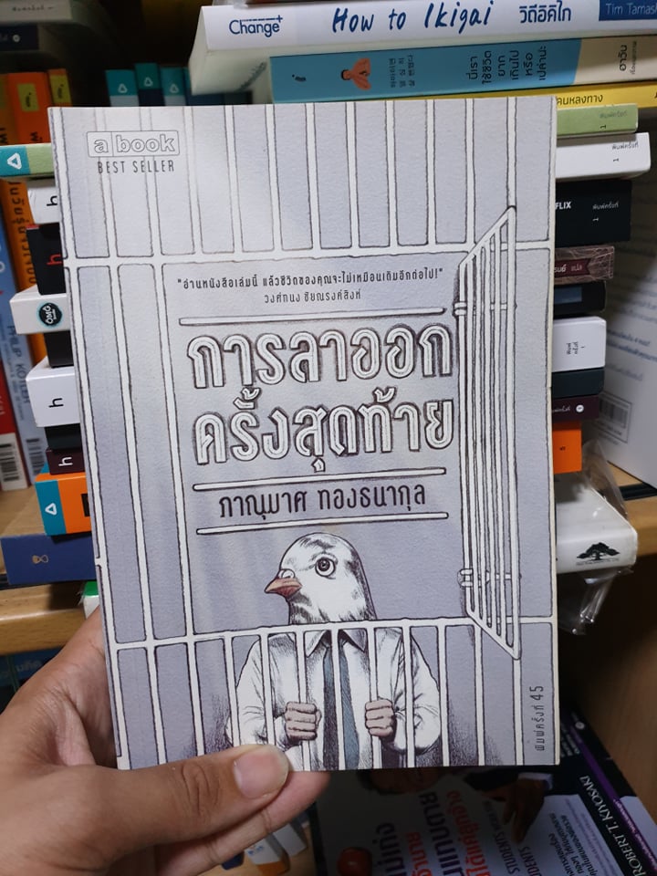 การลาออกครั้งสุดท้าย