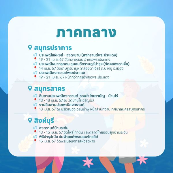 งานสงกรานต์ 2567 ภาคกลาง